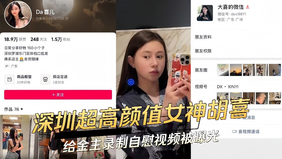 深圳高颜值女神【胡喜】给金主录制自慰视频被曝光！！