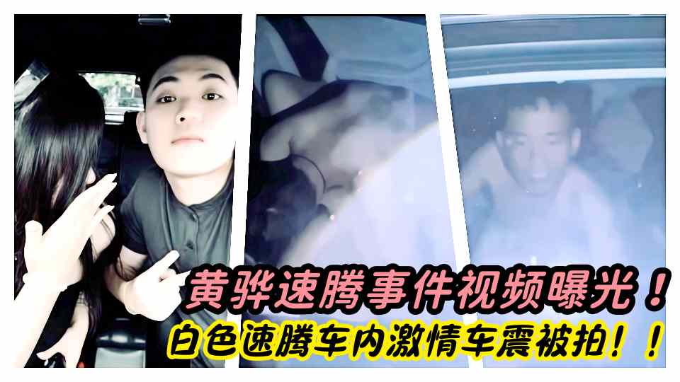 黄骅速腾事件视频曝光！白色速腾车内激情车震被拍！！