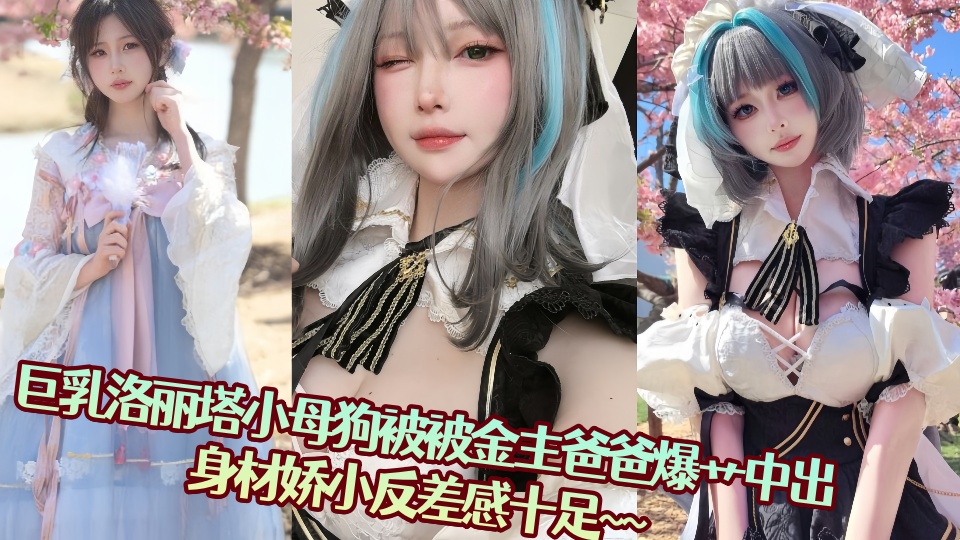 巨乳洛丽塔小母狗被被金主爸爸爆艹中出，身材娇小反差感十足~~