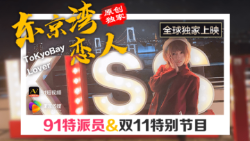 国产AV果冻91特派员：东京湾恋人热辣实录，高潮迭起！